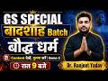 GS Special 2026 | History Class 2🔥| बौद्ध धर्म | कंटेंट देखें, तुलना करें | बादशाह बैच | Ranjeet Sir