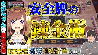 【咲乃もこ魂天計画_25】安牌の錬金術とその使い方【多井隆晴】
