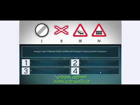 29 მართვის მოწმობის ბილეთები (მაფრთხილებელი ნიშნები)