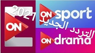 تردد اون تي في ON E HD الجديد 2021