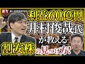 【井村流ターゲットプライス】2-3年で2倍以上 井村俊哉の考える割安株とは？ 例えるなら「見切り品になっている納豆」／サイボウズに投資した理由を教えて！／超過利益が見える銘柄の条件をわかりやすく解説