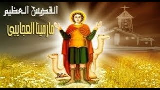 عشية عيد مارمينا الجمعة 24-11-2023 كنيسة مارمينا شبرا