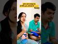 Meri Patni ko bta do 🤣 #shorts #youtubeshorts #funny #comedy #couple #trending #husbandwifecomedy