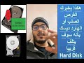   هكذا يخبرك القرص الصلب او الهارد ديسك بأنه سوف يتلف قريبا
