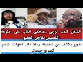 الشغل كتمت بل تقيل ترجي مصطفى انقلب على حكومة التأسيس يفاجئ الجميع تقرير يكشف عن الحقيقه وفاة 