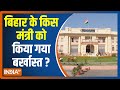 सीएम Nitish Kumar की सिफारिश पर राज्यपाल ने किस मंत्री को कर दिया बर्खास्त ?