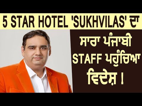 Chandigarh के 5 Star Hotel SukhVillas का सारा Punjabi Staff पहुंचा विदेश !