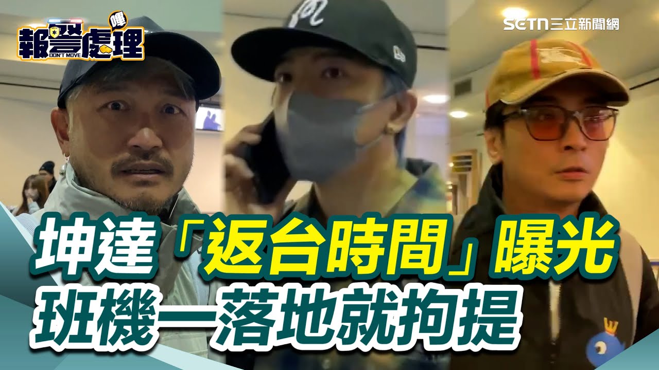 坤達加拿大機場身影曝！陷閃兵案火速取消工作「返台時間」曝光 ！遭問坤達閃兵風波 KID、Toro躲閃不答｜三立新聞網 SETN.com