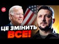 ⚡️ЗЕЛЕНСЬКИЙ їде до БАЙДЕНА за суперзброєю! САМЕ ЦЬОГО чекає Україна