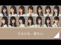 櫻坂46『半信半疑』歌割り(ボーカル抽出)※2倍速推奨