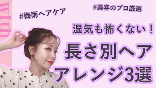 湿気に負けない！長さ別おすすめヘアアレンジ【Howto】