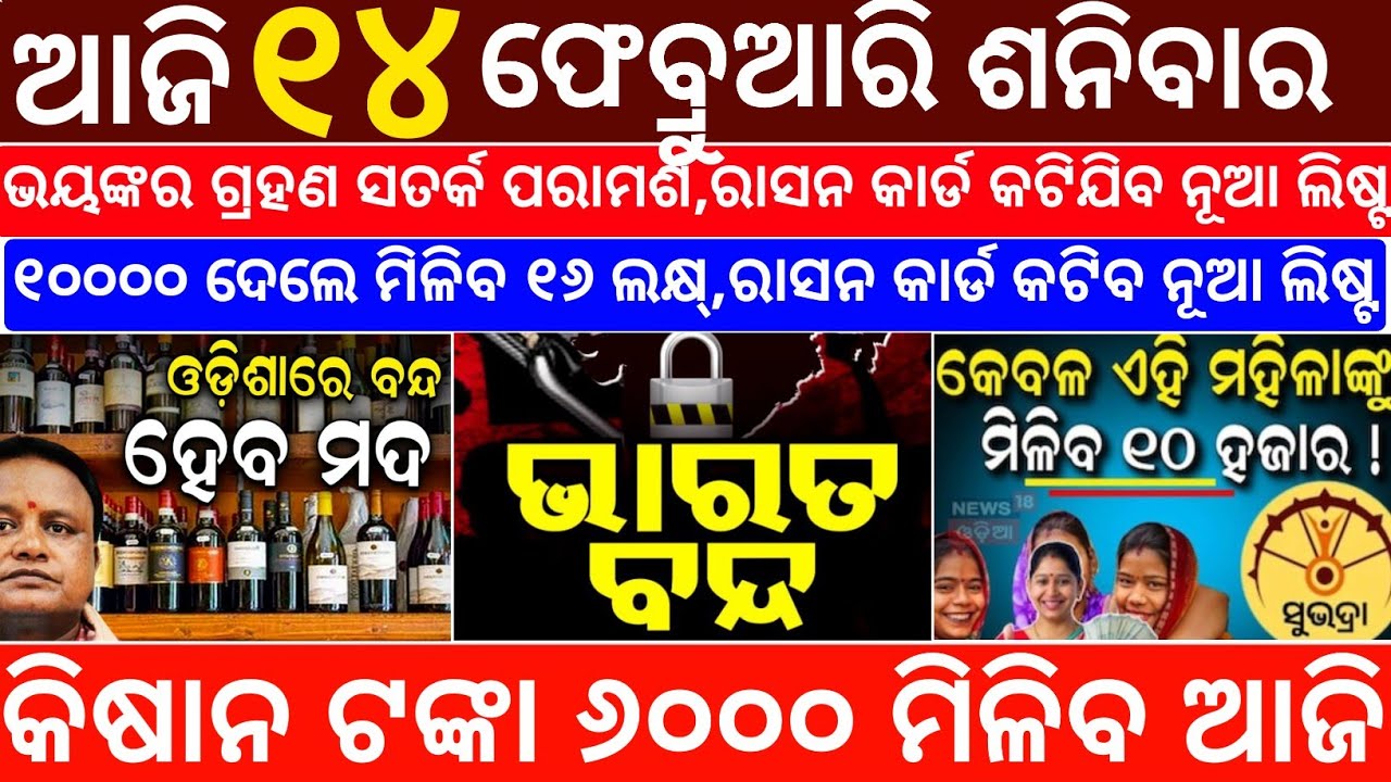 Today's Odia News/14 February 2026/Odisha News Today/PM Kisan Yojana/Subhadra Yojana/odisha news