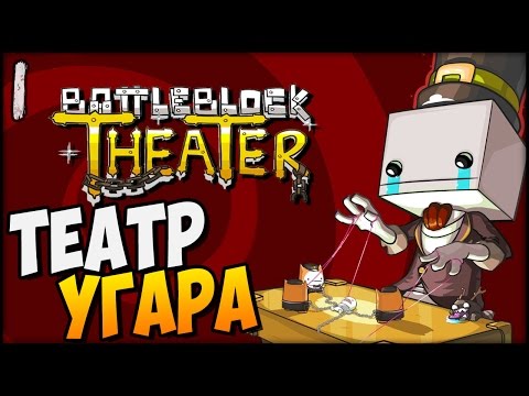 ТЕАТР УГАРА ► BattleBlock Theater |1| кооп прохождение
