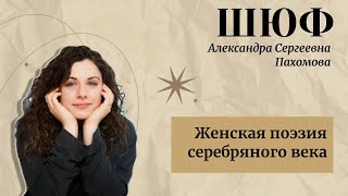 Женская поэзия Серебряного века — Пахомова Александра Сергеевна | ШЮФ