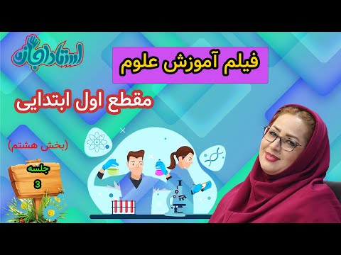 علوم اول ابتدایی سوال و جواب علوم اول دبستان با جواب استاد اجازه