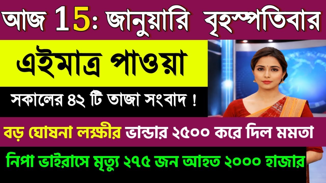 15 January 2026 Akashvani Live news | আকাশবাণী কলকাতা স্থানীয় সংবাদ। আকাশবাণী বাংলা সংবাদ