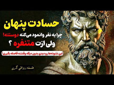 5 علامت که یه نفر تو دلش ازت بدش میاد و حسادت می کنه حسادت پنهان فلسفه رواقی