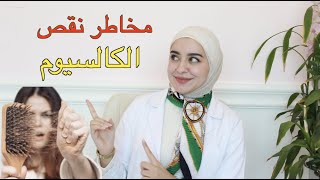 أعراض نقص الكالسيوم ؟ و كيف نعالجه؟|اخصائية التغذية نور الشوا