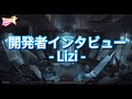 フラッシュパーティー 開発者Liziをインタビューしました！