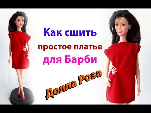 Как сшить платье для барби простое