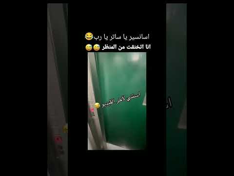 اسانسير يا ساتر يا رب
