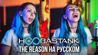 Hoobastank - The Reason Rus Cover / На Русском Языке  #Ностальгия