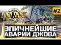 ЭПИЧНЕЙШИЕ АВАРИИ ДЖОВА #2 ● Euro Truck Simulator 2