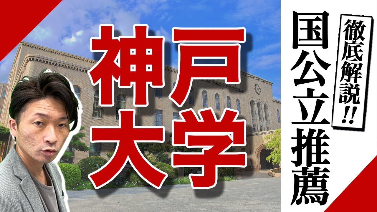【神戸大学】様々な推薦形式あり!!あなたも国公立推薦が使えるかも!!神戸大学の推薦入試を解説します。