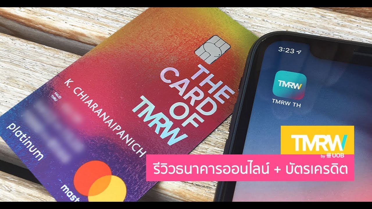 tmrw คือ  New  รีวิว TMRW ธนาคารออนไลน์ + บัตรเครดิต ที่ออกแบบมาเพื่อเรา สิทธิพิเศษเพียบ