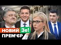 Зеленський обирає прем'єра. Просяться Порошенко, Тимошенко і Гройсман / В темі