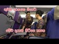 ගුවන් යානයක ගියාට මේව දැනන් හිටියෙ නෑනෙ