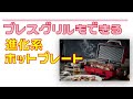 両面焼きのプレスグリルとホットプレートが１台で楽しめる、進化系ホットプレート【レコルト ２ウェイグリル　アメット】