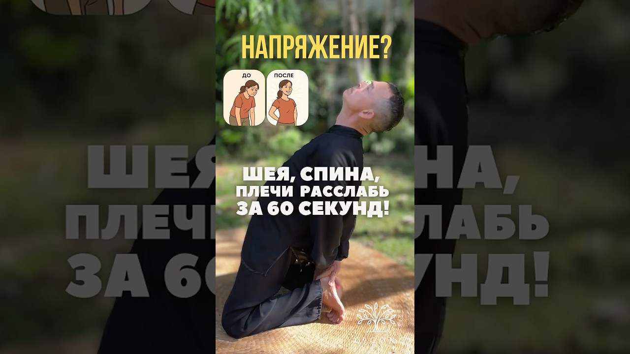 🔹 Напряжение? Шея, спина, плечи — расслабь за 60 секунд! #фитнесдома #здоровоетело #цигун