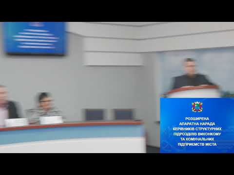 Розширена апаратна нарада при міському голові від 19.11.2019