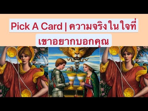 Pick A Card | ความจริงในใจที่เขาอยากบอกคุณ | Timeless | Torot Reading