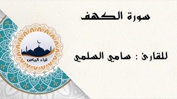 " سورة الكهف " للقارئ : سامي السلمي