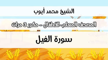 سورة الفيل -  المصحف المعلم مع ترديد الطفل مكررة ثلاث مرات - الشيخ محمد أيوب رحمه الله