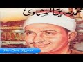 الشيخ محمد صديق المنشاوى سورة النحل 1 32 الاذاعة السورية بدون جمهور صدى 