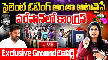 పరేషాన్ లో కాంగ్రెస్ : Jubilee Hills By-Poll Polling LIVE Updates | Maganti Sunitha Vs Naveen | MT