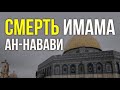 СМЕРТЬ ИМАМА АН-НАВАВИ И ЕГО КАРАМАТ