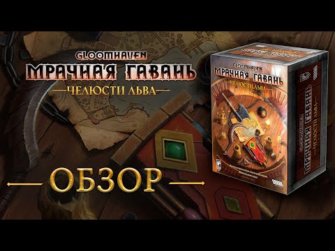 Видео: Gloomhaven. Мрачная Гавань: Челюсти льва. Обзор.