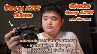 เปิดตัวกล้อง Sony A7RV กล้องที่โหดสุดผสม 61 MP + ความสุดของ AI