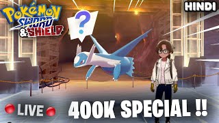 400K Special Live Stream ! | Pokemon Sword & Shield Shiny Hunt