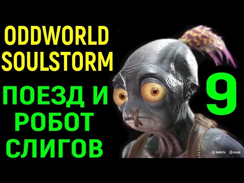 Video: Oddworld: Soulstorm Kuulutati Välja 2017. Aasta Lõpus