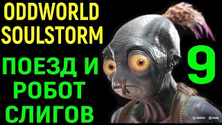 Поезд и робот Слиг Мама - Oddworld Soulstorm #9