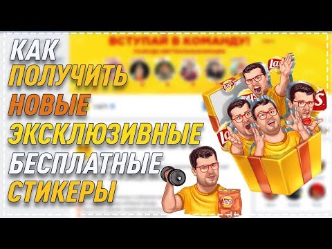 НОВЫЕ БЕСПЛАТНЫЕ, ЭКСКЛЮЗИВНЫЕ СТИКЕРЫ ОТ LAYS ВКОНТАКТЕ | СТИКЕРЫ И ПОДАРКИ | БАГИ И ФИЧИ ВК