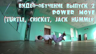 Видео-обучение (Power Move) выпуск 2 || Turtle, Cricket, J-Hammer Видео-обучение (Power Move) выпуск 2 || Turtle, Cricket, J-Hammer