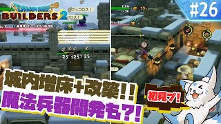 【DQビルダーズ2】楽園を作りたい女狐の冒険?!【#26】