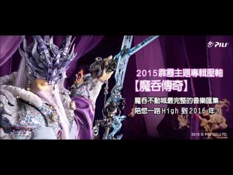 魔吞不動城主題專輯mp3