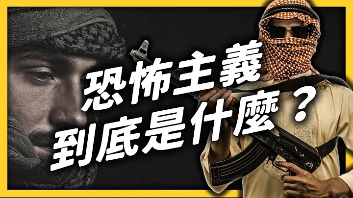 「穆斯林」都是恐怖份子吗？全球闻风色变的「恐怖主义」到底是什么？《生难字汇大辞海》 EP 041｜志祺七七 - 天天要闻